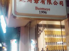 -鲍馬爷·鲍粥(洛浦店)