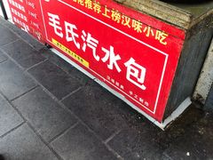 -毛氏汽水包(山海关路店)