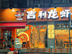 -吉利龙虾·新派海鲜烧烤
