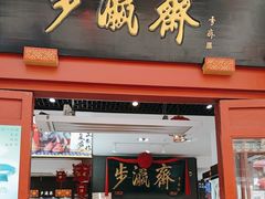 -步瀛斋(大栅栏西街店)