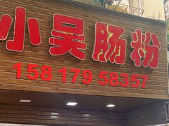 -小吴肠粉