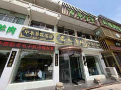 -老毛手抓·盐池滩羊非遗手抓(宁夏总店)