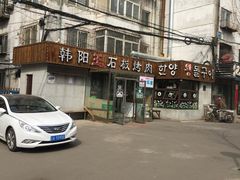 门面-韩阳王石板烤肉