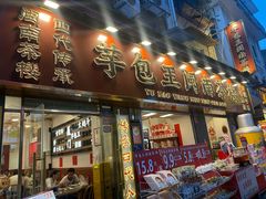 -芋包王闽南茶楼(八市店)
