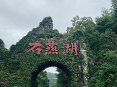 -石燕湖生态旅游景区