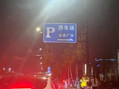 -长泰广场·地下停车库