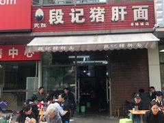门面-武胜段记猪肝面(卓锦城店)