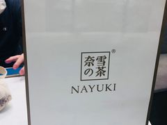 -奈雪的茶(市百一店)