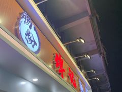门面-冠记·肠粉粥品专家(江南大道店)