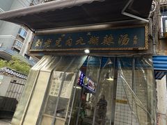 -刘老虎肉丸糊辣汤(总店)