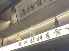 -沼津港精致料理·寿喜烧·烧鸟(龙湖南桥天街日料榜单店)