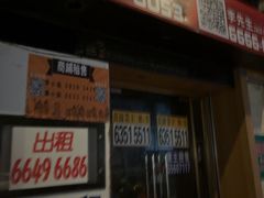 -彪记(凼仔店)