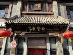 -马凯餐厅(地安门店)