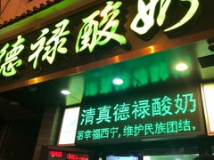 门面-德禄酸奶(莫家街店)