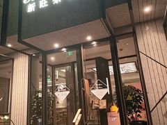 -新旺茶餐厅·早餐·夜宵(长乐店)