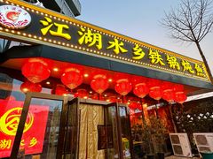 -江湖水乡铁锅炖魚(周庄嘉园店)
