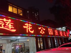 门面-莲花公园煎蟹(总店)