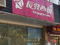 门面-长发西饼(相城店)