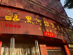 -黑河坝泡姜鸡贡椒鱼(贾旗路店)