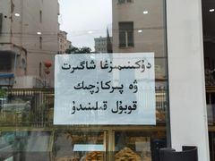 -玛尔哈巴·塔塔尔糕点(华侨小区店)