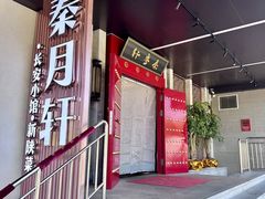 -秦月轩·陕西家乡菜(阜成路·五棵松店)