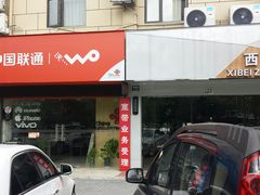 -中国联通(上南路营业厅)
