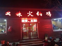 门面-幺妹火锅鸡(西城店)