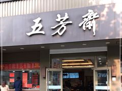 门面-五芳斋(中山大道总店)