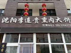 -沈阳李连贵熏肉大饼(兴城店)