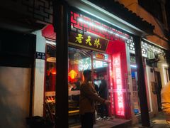 门面-老天桥蛙炉火锅(姑苏总店)