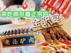 -元鼎宝驴香·全驴宴(江宁店)