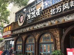 门面-吴满满油泼面(北方风味园店)