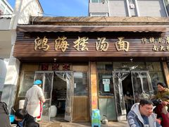 门面-吕家米皮