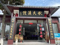 -秋香鱼馆(世凹桃园店)