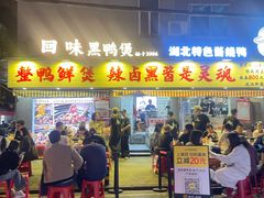 -回味黑鸭煲·始于2006(万松园店)