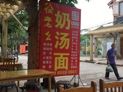 -徐老幺奶汤面
