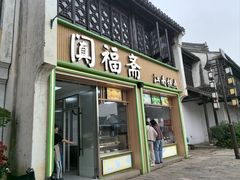 -阗福斋(惠山古镇店)