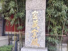 -西安市广仁寺