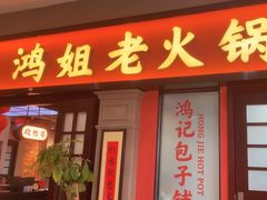 -鸿姐老火锅(疁城新天地店)