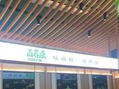 -百春原湖南牛肉粉(百联世纪店)
