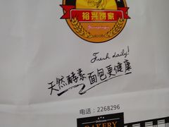 -裕兴烘焙(新桥西路店)