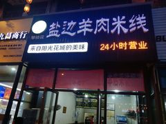 -攀枝花·任德琼·盐边羊肉米线