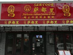 android_upload_pic-Santoor 萨都里印度餐厅(北锣鼓巷店)