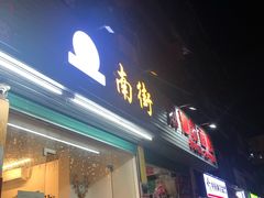 门面-南街清补凉(黄贝岭店)