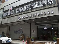-MOJO密室逃脱(中街旗舰店)