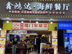 -鑫鸿达·海鲜闽菜热炒小馆(中山路店)