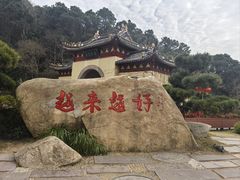 -原製原味(普陀山磐龙店)