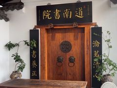 -道南書院·私房菜·早午茶·茶馆