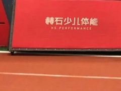 -赫石少儿体能馆(奥森店)