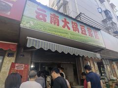 -云南大锅豆浆店